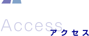 アクセス