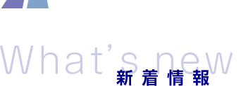 新着情報